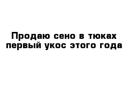 Продаю сено в тюках первый укос этого года